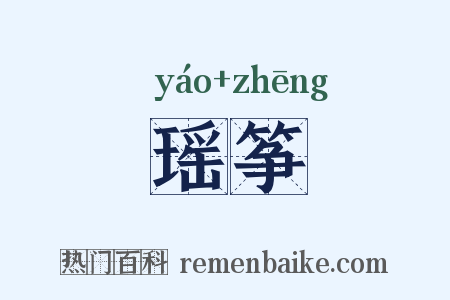 瑶筝是什么意思的图片